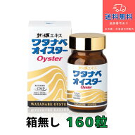 箱なし【正規品】【あす楽】 ワタナベオイスター　160錠 【送料無料】【北海道・離島・沖縄は送料無料が…