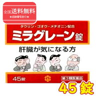 【12時までのご注文で即日発送】【あす楽】【第3類医薬品】【ネコポスで送料無料】ミラグレーン錠 45錠（…