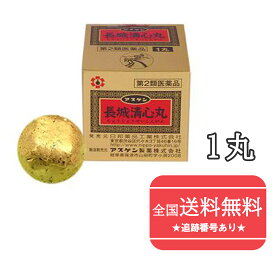 【終売品　在庫限り】【第2類医薬品】アスゲン長城清心丸　1丸【日邦薬品】（ちょうじょうせいしんがん　チョウジョウセイシンガン）【送料無料】【北海道・離島・沖縄は送料無料が非適用です】【宅急便コンパクト】