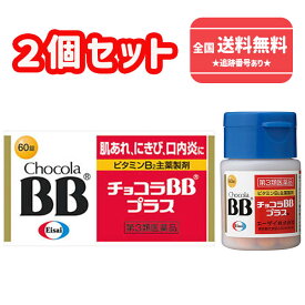【第3類医薬品】■【ゆうパケットで送料無料】チョコラBBプラス 60錠×2個セット【エーザイ】【同梱不可】