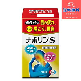【第3類医薬品】【あす楽】ナボリンS 180錠【エーザイ】【送料無料】【北海道・離島・沖縄は送料無料が非適用です】