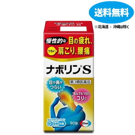 【第3類医薬品】【あす楽】ナボリンS　90錠【エーザイ】【送料無料】【北海道・離島・沖縄は送料無料が非適用です】