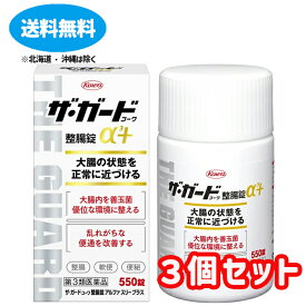 【第3類医薬品】■ザ・ガードコーワ整腸錠α3+　550錠×3個セット【興和】【送料無料】【北海道・離島・沖縄は送料無料が非適用です】