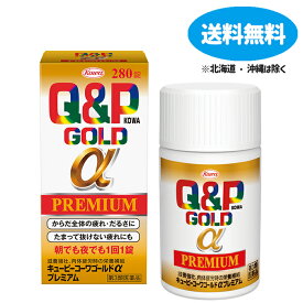 【第3類医薬品】【あす楽】キューピーコーワゴールドαプレミアム　280錠【興和】【送料無料】 【北海道・離島・沖縄は送料無料が非適用です】