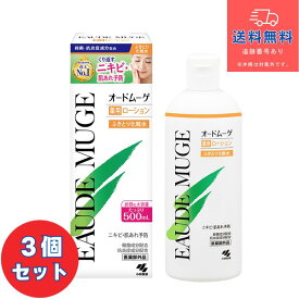 【小林製薬】■【あす楽】オードムーゲ薬用ローション 500ml×3個セット【医薬部外品】【送料無料】【北海道・離島・沖縄は送料無料が非適用です】