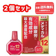 【第2類医薬品】■【ネコポスで送料無料】使用期限2028年5月【参天製薬】サンテメディカル12 12mlX2個セ…