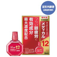 【第2類医薬品】使用期限2027年12月 お一人様10個まで【定形外郵便で送料無料】サンテメディカル12 12ml…