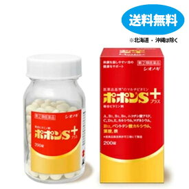 【第(2)類医薬品】 【あす楽】ポポンSプラス　200錠【シオノギヘルスケア】【送料無料】【北海道・離島・沖縄は送料無料が非適用です】