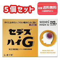 【第(2)類医薬品】■【ネコポスで送料無料】セデス・ハイG 12包×5個セット　セデスハイG【シオノギヘル…
