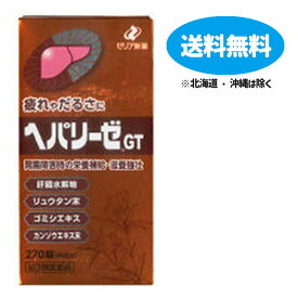【第3類医薬品】【あす楽】ヘパリーゼGT 270錠（45日分）【ゼリア新薬】【送料無料】【北海道・離島・沖縄は送料無料が非適用です】