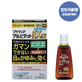 【第2類医薬品】【定形外郵便で送料無料】マイティア アルピタット EXα クールタイプ 15mL【千寿製薬】【目薬/花粉対策/花粉予防】【同梱不可】【代引き不可】