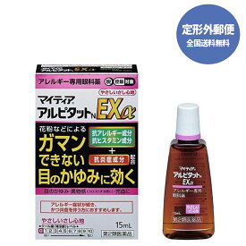 【第2類医薬品】【定形外郵便で送料無料】マイティア アルピタット EXα やさしい心地タイプ 15mL【千寿製薬】【目薬/花粉対策/花粉予防】【同梱不可】【代引き不可】