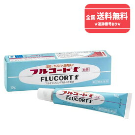 【第(2)類医薬品】【ネコポスで送料無料】【田辺三菱製薬株式会社】フルコートf軟膏 10g 湿疹 かぶれ 皮膚炎に 外用ステロイド【同梱不可】【代引き不可】
