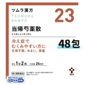 【第2類医薬品】【ツムラ漢方】23 当帰芍薬散料エキス顆粒 24日分 48包（とうきしゃくやくさん　トウキシャクヤクサン）