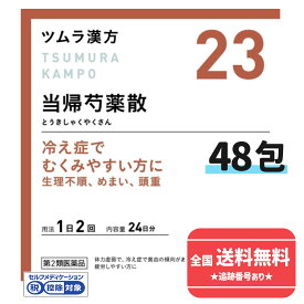 【第2類医薬品】【ネコポスで送料無料】【ツムラ漢方】23 当帰芍薬散料エキス顆粒 24日分 48包（とうきしゃくやくさん　トウキシャクヤクサン）【同梱不可】【代引き不可】