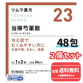 【第2類医薬品】■【ネコポスで送料無料】【ツムラ漢方】23 当帰芍薬散料エキス顆粒 24日分 48包×2個セット（とうきしゃくやくさん　トウキシャクヤクサン）【同梱不可】【代引き不可】