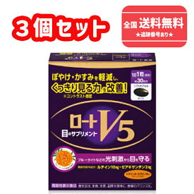 【機能性表示食品】【ゆうパケットで送料無料】ロートV5a 30粒×3個セット【ロート製薬】【同梱不可】【代引き不可】