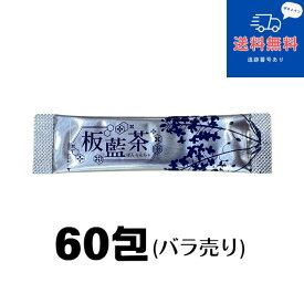 賞味期限2028年3月以降【ネコポスで送料無料】【イスクラ】板藍茶 60包（ばんらんちゃ　バンランチャ）【バラ売り】【健康食品】【同梱不可】