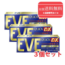【第(2)類医薬品】【ネコポスで送料無料】■イブクイック EVE QUICK DX 40錠X3個セット【エスエス製薬】（生理痛/頭痛薬）【同梱不可】【代引き不可】
