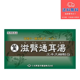 【第2類医薬品】滋腎通耳湯エキス細粒G（じじんつうじとう　ジジンツウジトウ）「コタロー」 90包【小太郎漢方製薬株式会社】【送料無料】【北海道・離島・沖縄は送料無料が非適用です】