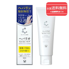 【医薬部外品】【ネコポスで送料無料】クリニラボ　 ヘパリオモイストバリア 薬用ハンドクリーム 50g【大正製薬】【同梱不可】