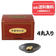 【第2類医薬品】【あす楽】【日本製】 牛黄清心元　日薬金丹　1箱4丸入り【日本製薬工業】（ごおうせいし…