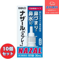 【第2類医薬品】■【あす楽】ナザール「スプレー」ポンプ30ml ×10個セット【佐藤製薬】【送料無料】【北…