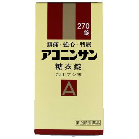【第(2)類医薬品】【サンワ 三和生薬】】アコニンサン糖衣錠（加工ブシ末） 270錠　あこにんさん【三和生薬】