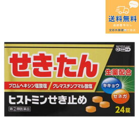 【第(2)類医薬品】【定形外郵便で送料無料】ヒストミンせき止め　24錠【小林薬品工業】【同梱不可】【セルフメディケーション税制対象】