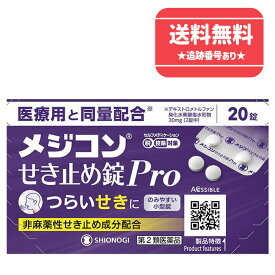 【第2類医薬品】【ネコポスで送料無料】メジコンせき止め錠Pro 20錠【シオノギヘルスケア】【同梱不可】【セルフメディケーション税制対象】
