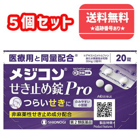 【第2類医薬品】■【ネコポスで送料無料】メジコンせき止め錠Pro 20錠×5個セット【シオノギヘルスケア】【同梱不可】【セルフメディケーション税制対象】