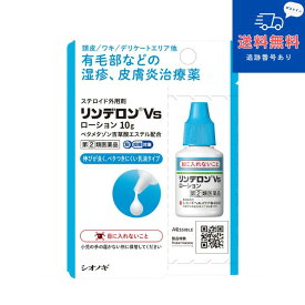 【第(2)類医薬品】【ネコポスで送料無料】 リンデロンVsローション 10g 【シオノギヘルスケア】【同梱不可】【セルフメディケーション税制対象】