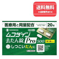 【第2類医薬品】【ネコポスで送料無料】ムコダイン去たん錠Pro500 20錠【シオノギヘルスケア】【同梱不可…