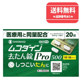 【第2類医薬品】【ネコポスで送料無料】ムコダイン去たん錠Pro500 20錠【シオノギヘルスケア】【同梱不可】【セルフメディケーション税制対象】