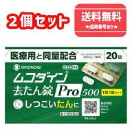 【第2類医薬品】■【ネコポスで送料無料】ムコダイン去たん錠Pro500 20錠×2個セット【シオノギヘルスケ…