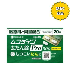 箱へこみあり【第2類医薬品】ムコダイン去たん錠Pro500 20錠【シオノギヘルスケア】【セルフメディケーション税制対象】