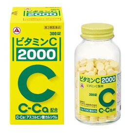 【第3類医薬品】【あす楽】ビタミンC「2000」300錠【旧タケダビタミンC】【アリナミン製薬】【送料無料】【北海道・離島・沖縄は送料無料が非適用です】