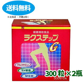 使用期限2025年8月【健創製薬】ラクステップG300錠x2個【健康食品】【送料無料】【定形外郵便不可】【北海道・離島・沖縄は送料無料が非適用です】