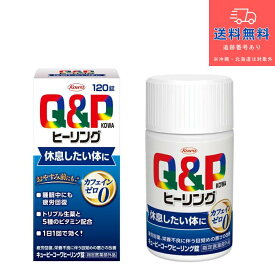 【指定医薬部外品】【あす楽】キューピーコーワヒーリング錠　120錠【興和】【送料無料】【北海道・離島・沖縄は送料無料が非適用です】
