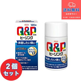 【指定医薬部外品】■【あす楽】キューピーコーワヒーリング錠　120錠×2個セット【興和】【送料無料】【北海道・離島・沖縄は送料無料が非適用です】