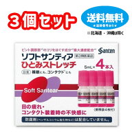 【第3類医薬品】■【ネコポスで送料無料】ソフトサンティア　ひとみストレッチ　5mL×4本入×3個セット【…