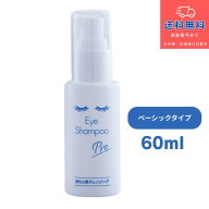 【あす楽】アイシャンプープロ　60ml　目もと用クレンジング　まつ毛シャンプー【化粧品】【株式会社メデ…