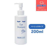 【あす楽】アイシャンプープロ　200ml　目もと用クレンジング　まつ毛シャンプー【化粧品】【株式会社メ…