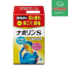 【第3類医薬品】ナボリンS 180錠【エーザイ】【ゆうパケットパフで送料無料】