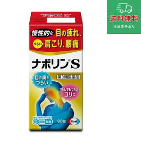 【第3類医薬品】ナボリンS　90錠【エーザイ】 【ゆうパケットパフで送料無料】