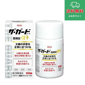 【第3類医薬品】お一人様1個まで　ザ・ガードコーワ整腸錠α3+　550錠【興和】【ゆうパケットパフで送料無料】