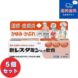【第3類医薬品】■新レスタミンコーワ軟膏 30g×5個セット【興和】【セルフメディケーション税制対象】【ネコポスで全国送料無料】