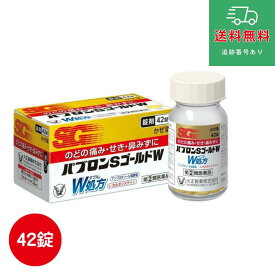 【第(2)類医薬品】パブロンSゴールドW錠 42錠【大正製薬】【セルフメディケーション税制対象】【ゆうパケットパフで送料無料】
