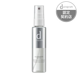 【資生堂】【d プログラム/ディープログラム】アレルバリア　ミスト　N 57mL【スキンケア】【化粧水 ・ ローション】【定形外郵便不可】