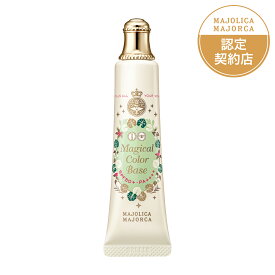 【資生堂】【マジョリカ マジョルカ マジカルカラーベース】【資生堂認定ショップ】【化粧下地】【MAJOLICA MAJORCA】【マジョマジョ】【定形外郵便で送料無料】